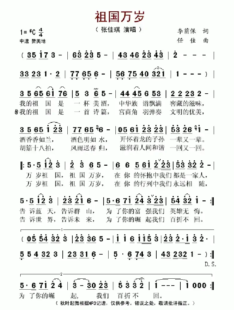 祖国万岁(李荫保词 任佳曲)
