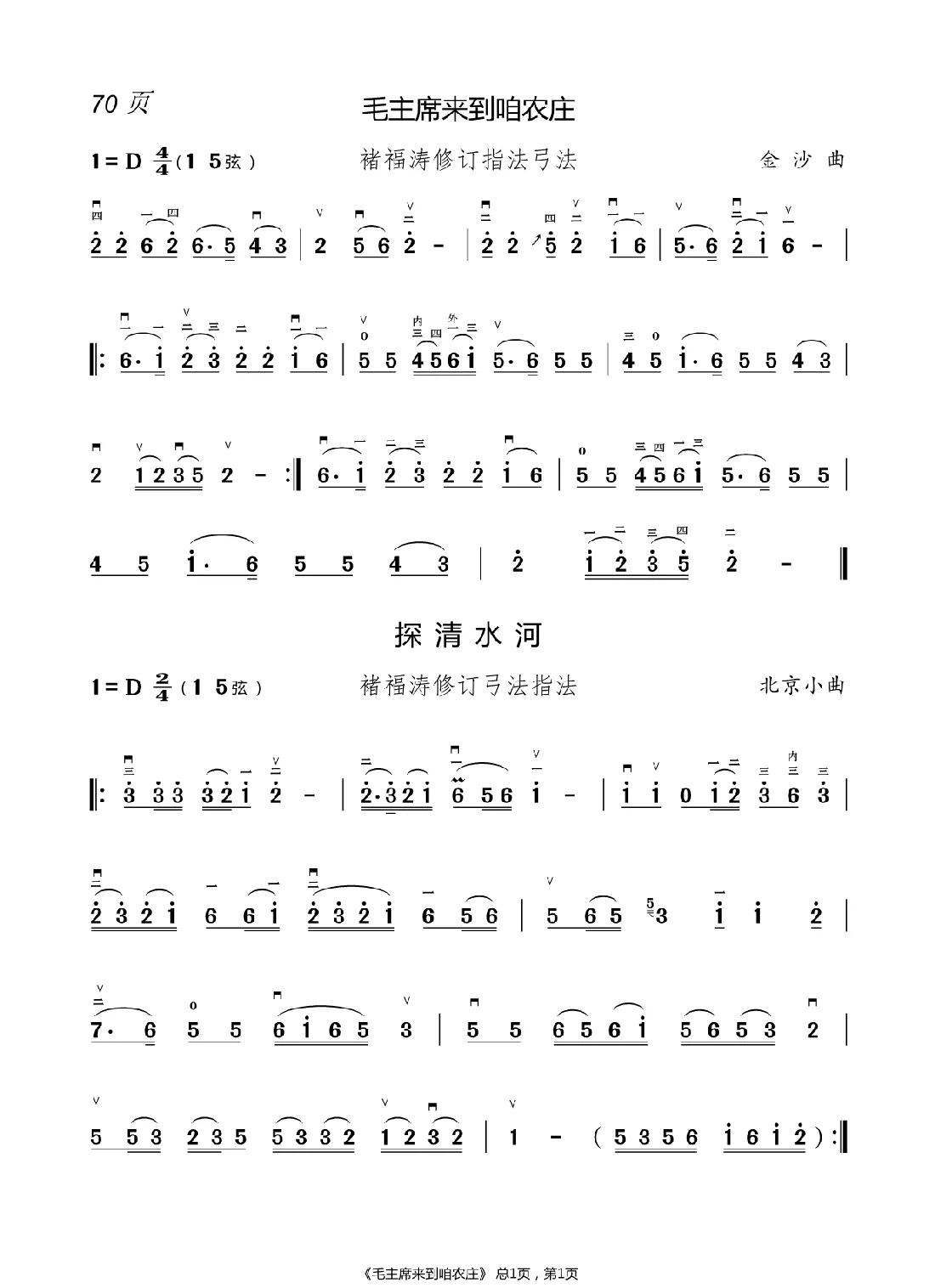 敢问路在何方  二胡谱（褚福涛）