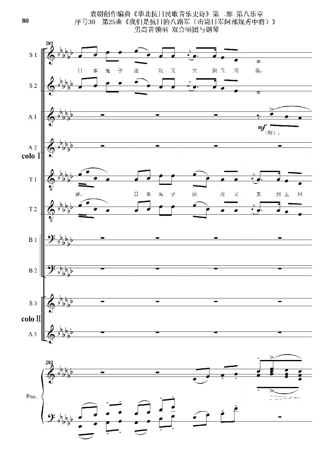 序号30第25曲《我们是抗日的八路军 （击毙日军阿部规秀中将）》男高音领唱 双合唱团与钢琴