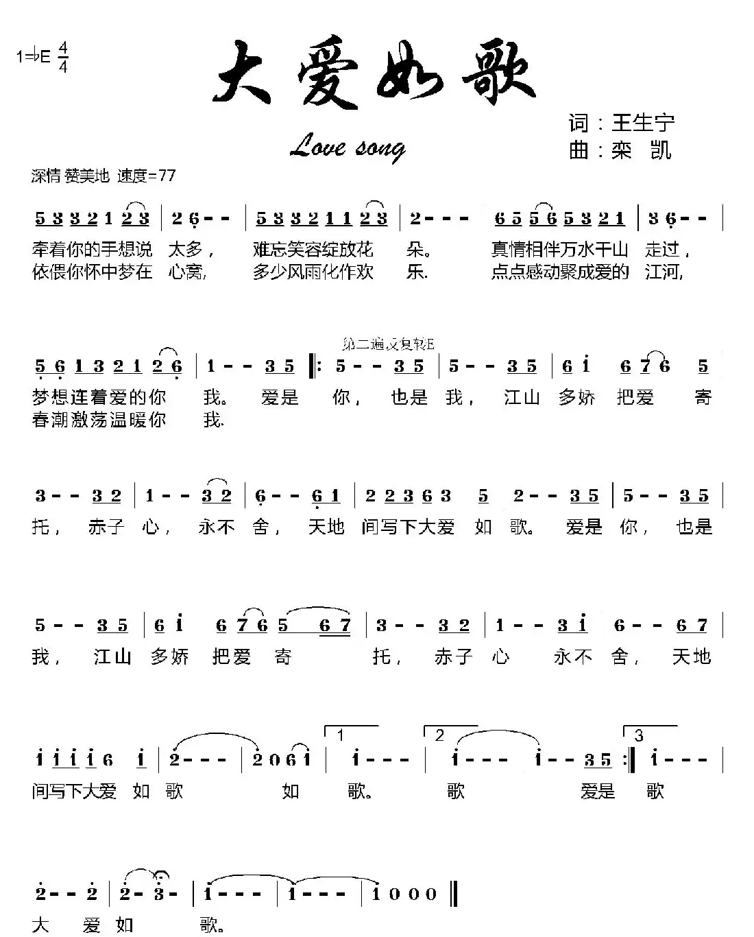 大爱如歌(王生宁词 栾凯曲)