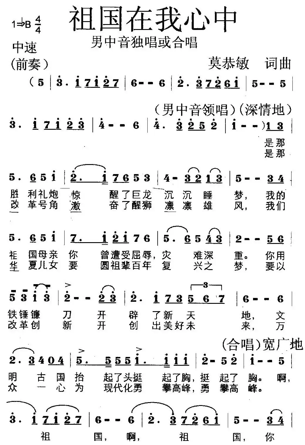 祖国在我心中(莫恭敏词曲)