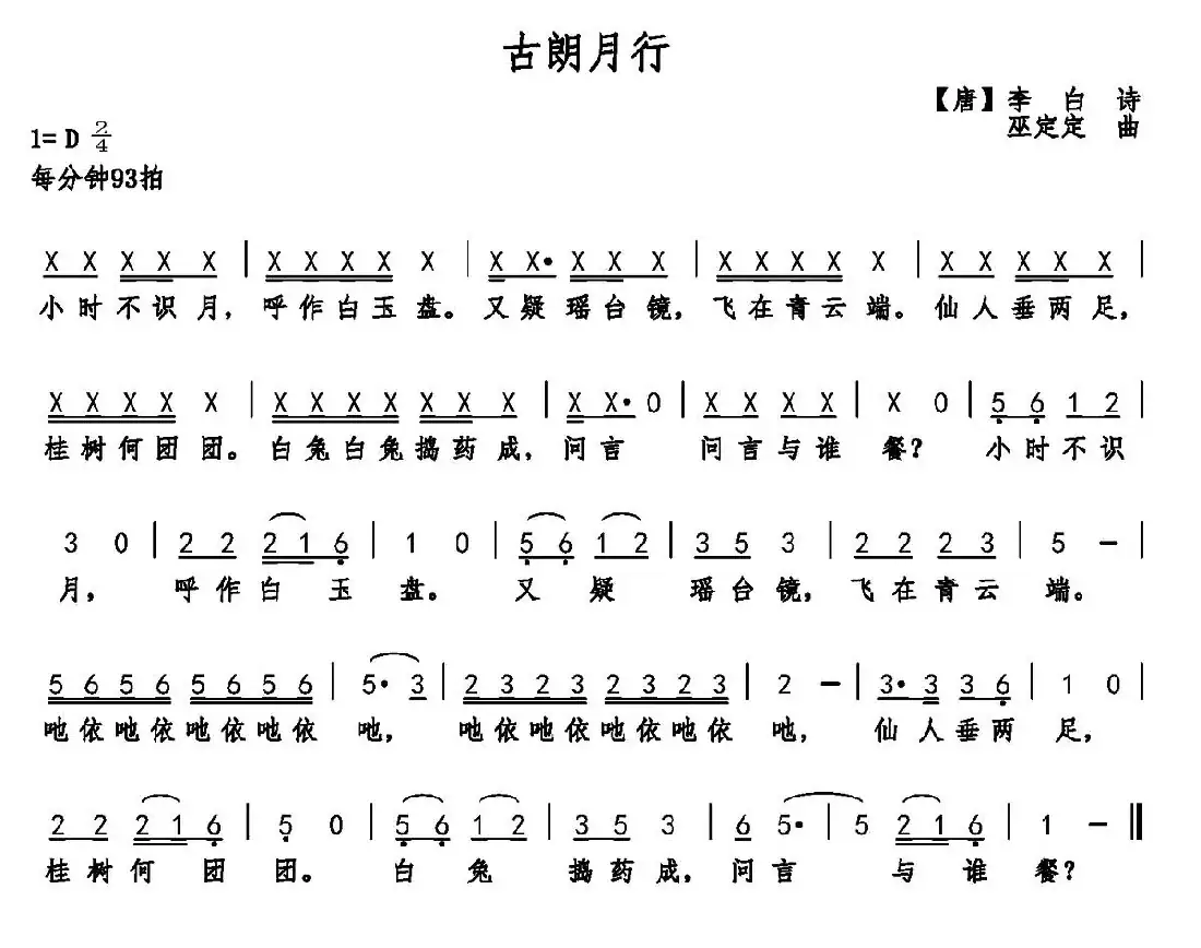 古朗月行（李白诗 巫定定曲）
