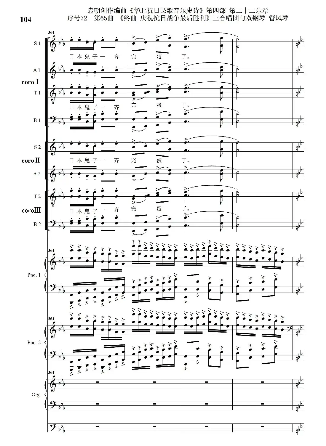序号72第65曲《终曲 庆祝抗日战争最后胜利》三合唱团与双钢琴 管风琴