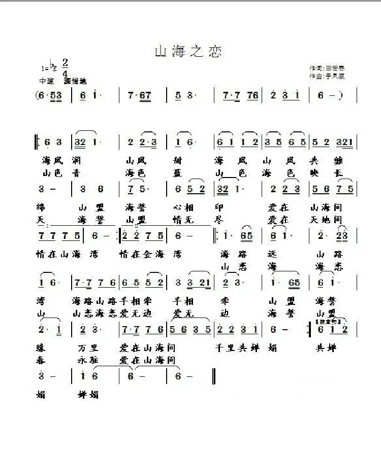 山海之恋（田青春词 于凤瀛曲）