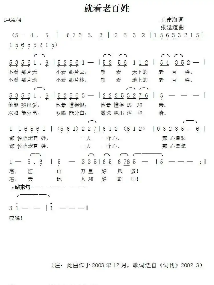 就看老百姓（王建海词张延道曲）