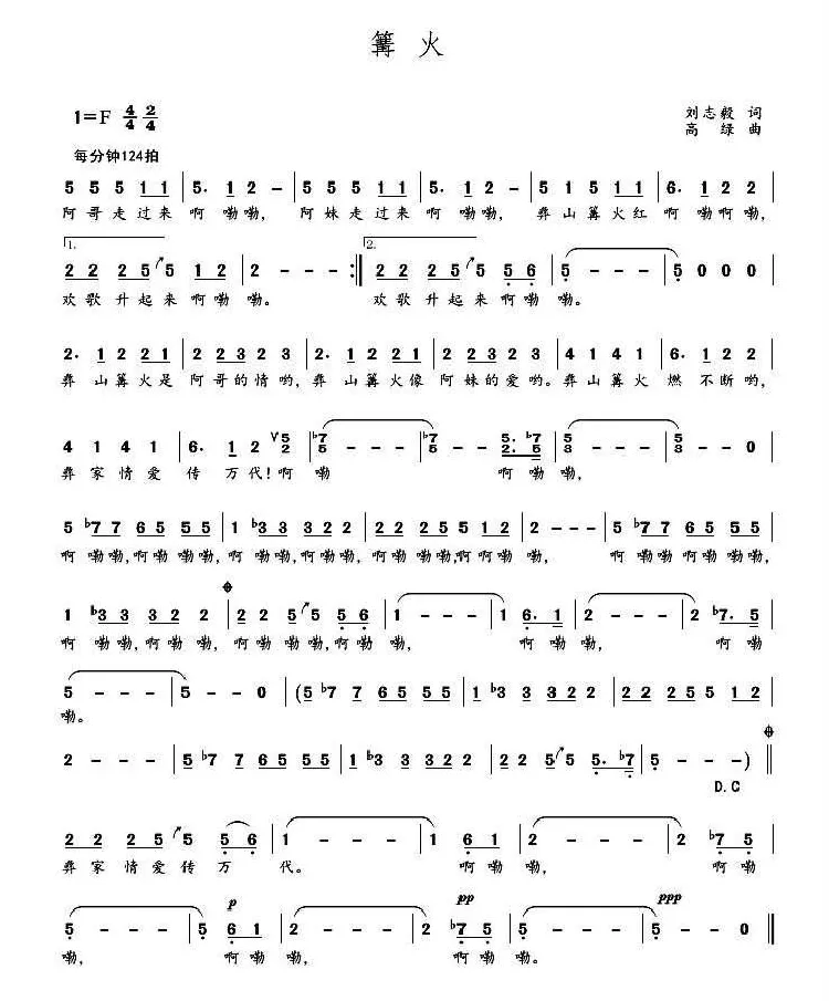 篝火（刘志毅词 高绿曲）
