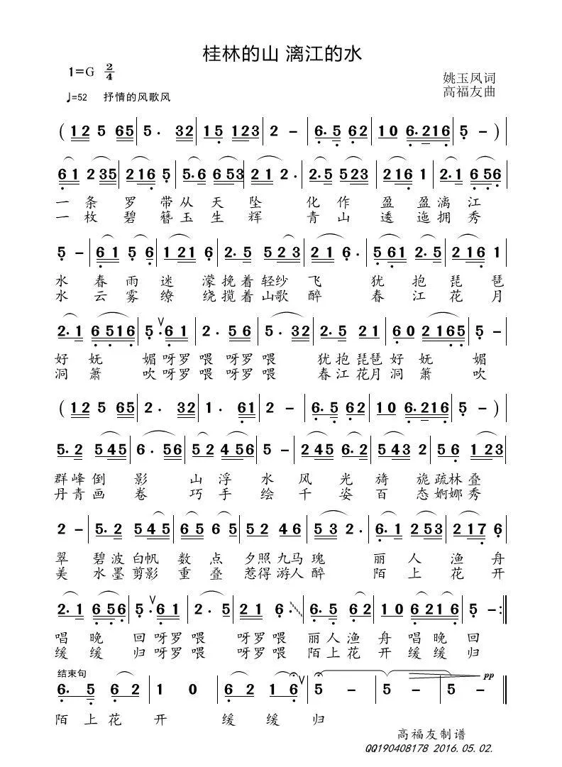 桂林的山 丽江的水（姚玉凤词 高福友曲）