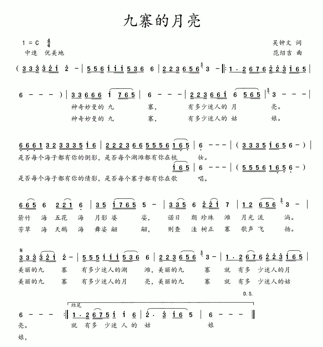 九寨的月亮（吴钟文词 范绍吉曲）