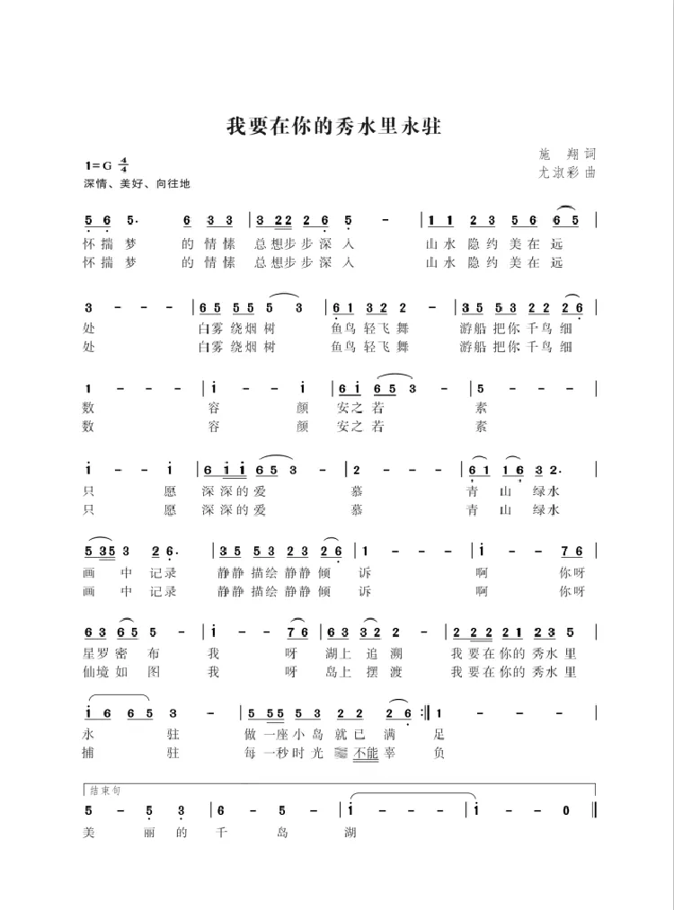 我要在你的秀水里永驻（施翔词 尤淑彩曲）