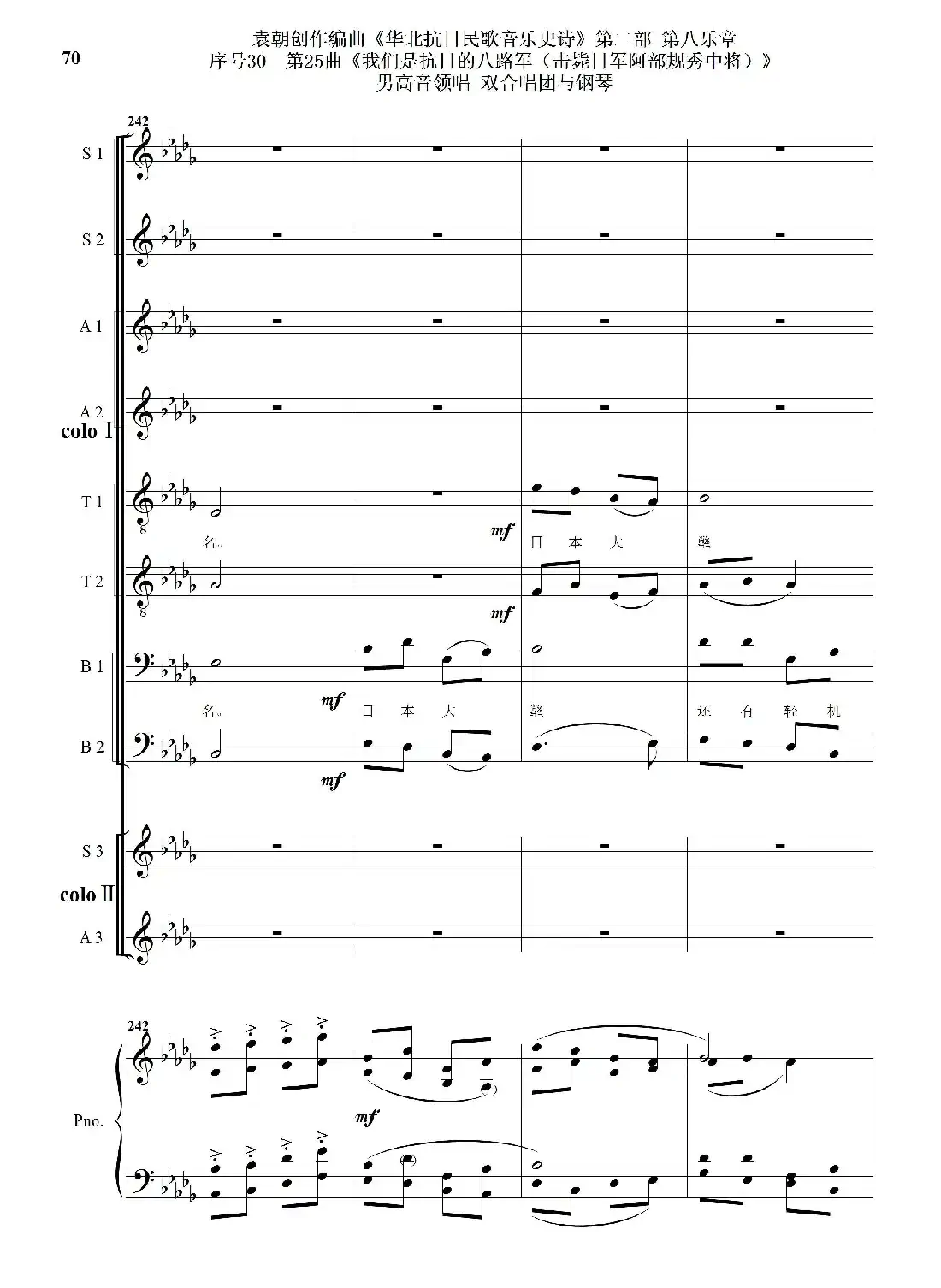 序号30第25曲《我们是抗日的八路军 （击毙日军阿部规秀中将）》男高音领唱 双合唱团与钢琴