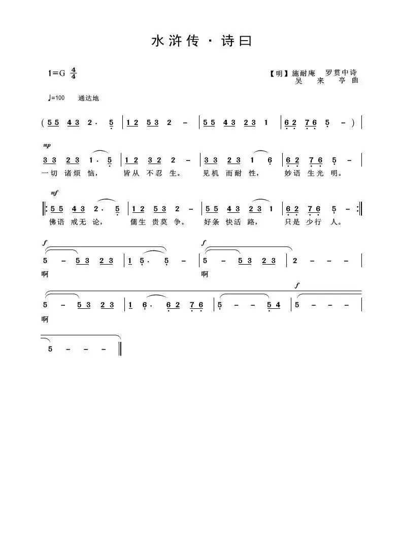 水浒传·诗曰(《水浒传》诗歌)