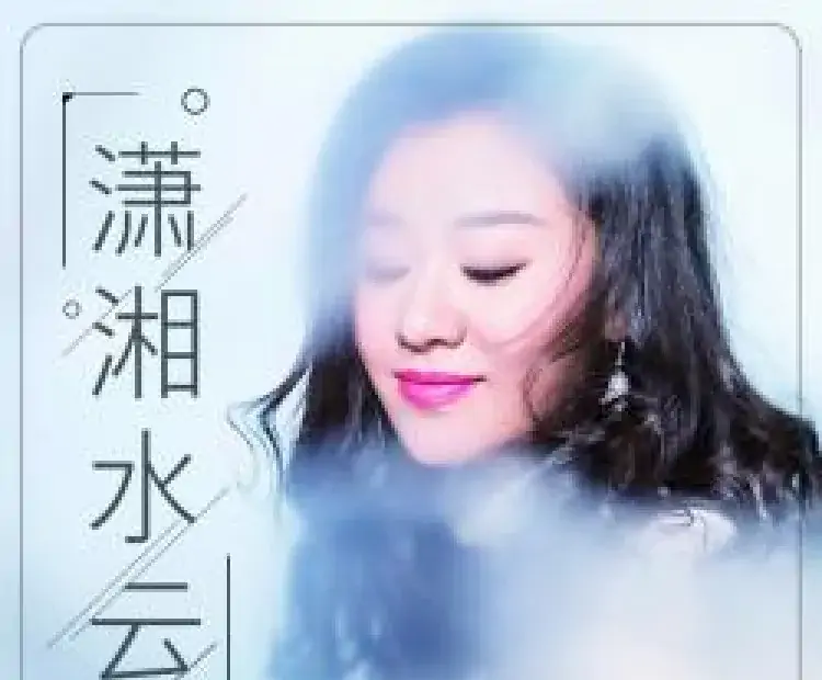 潇湘水云（艾长春词 朝乐蒙曲）