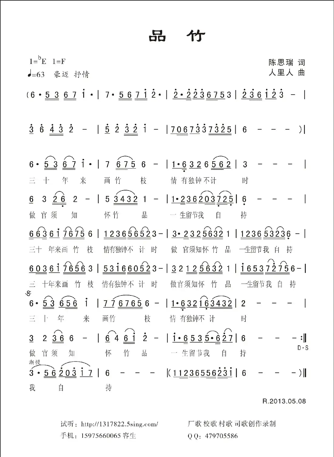 竹颂（陈思瑞词 人里人曲）