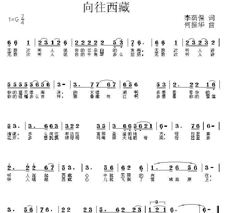 向往西藏（李荫保词 何振华曲）