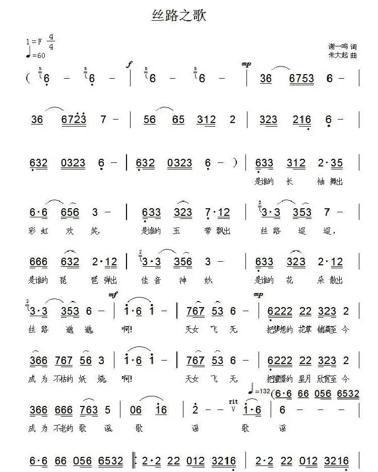 丝路之歌(谢一鸣词 朱大起曲)