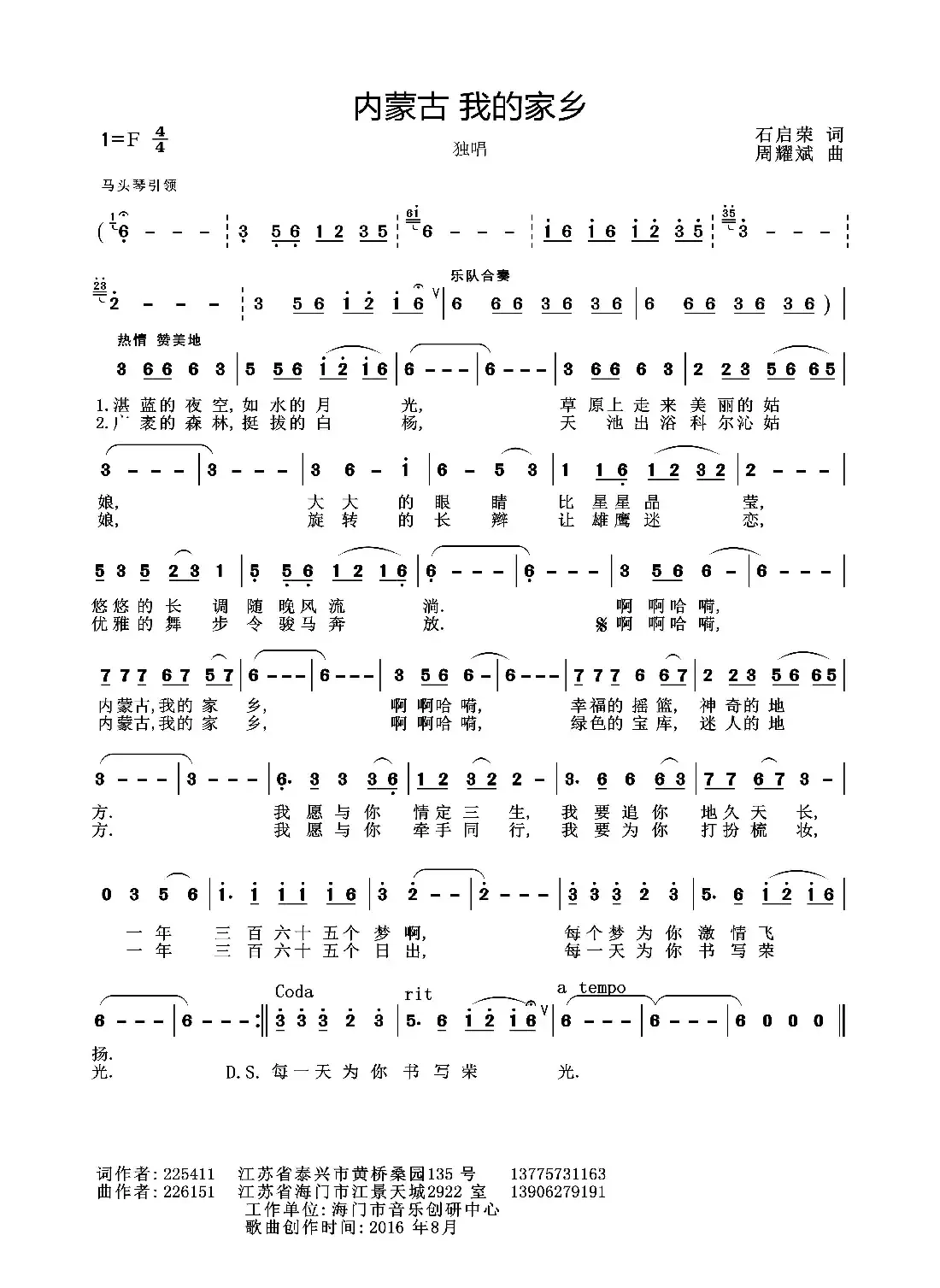 内蒙古 我的家乡（石启荣词 周耀斌曲）