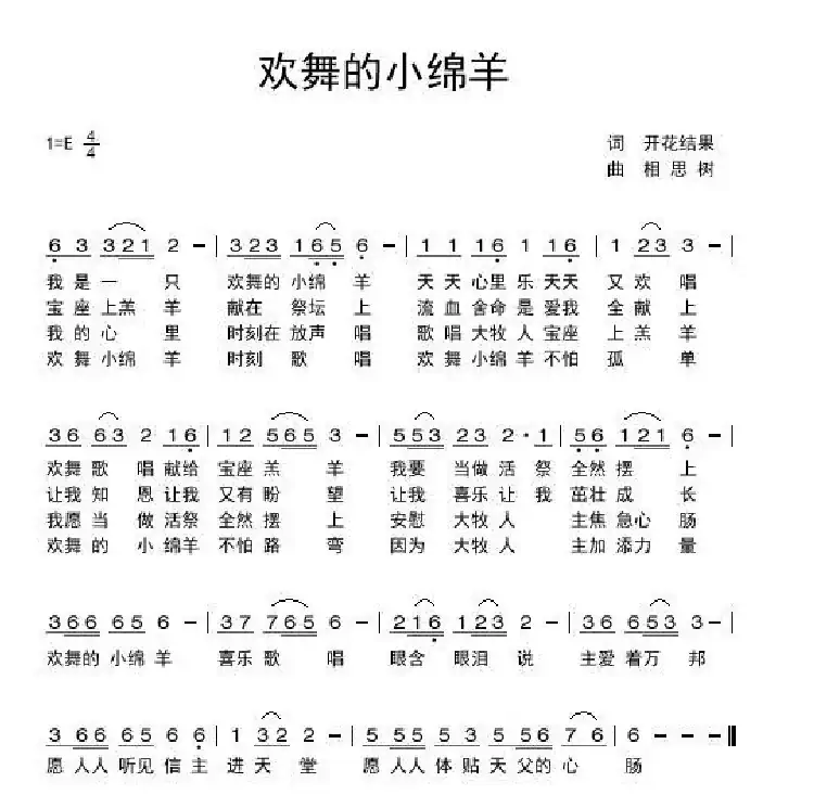 基督教视频歌曲 欢舞的小绵羊【开花结果】（开花结果词 相思树曲）