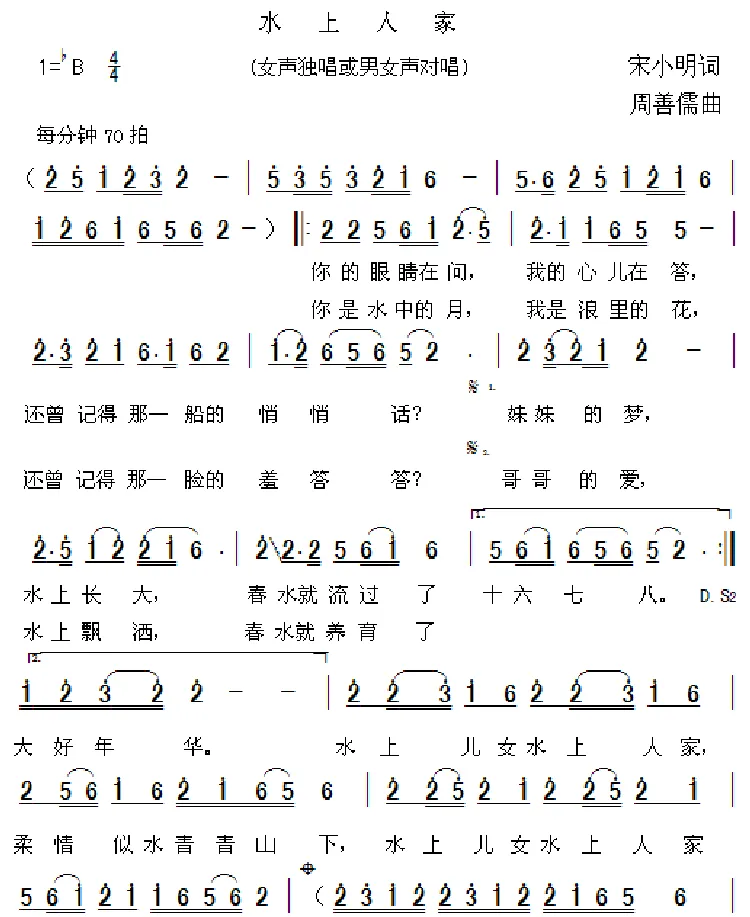 水上人家（宋小明词 周善儒曲）