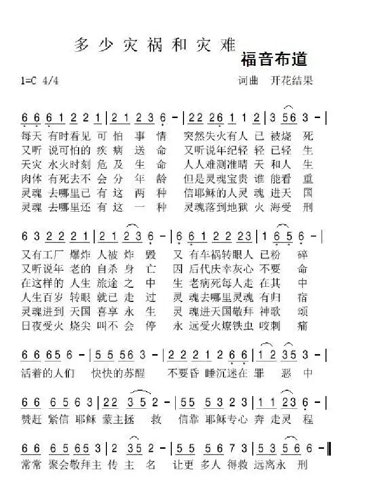 多少灾祸和灾难（开花结果词曲）