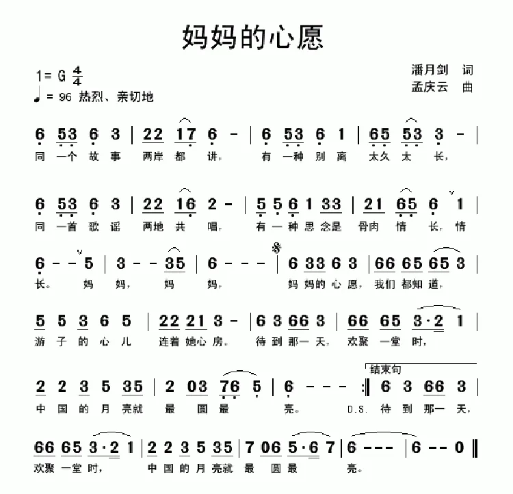 妈妈的心愿（潘月剑词 孟庆云曲）