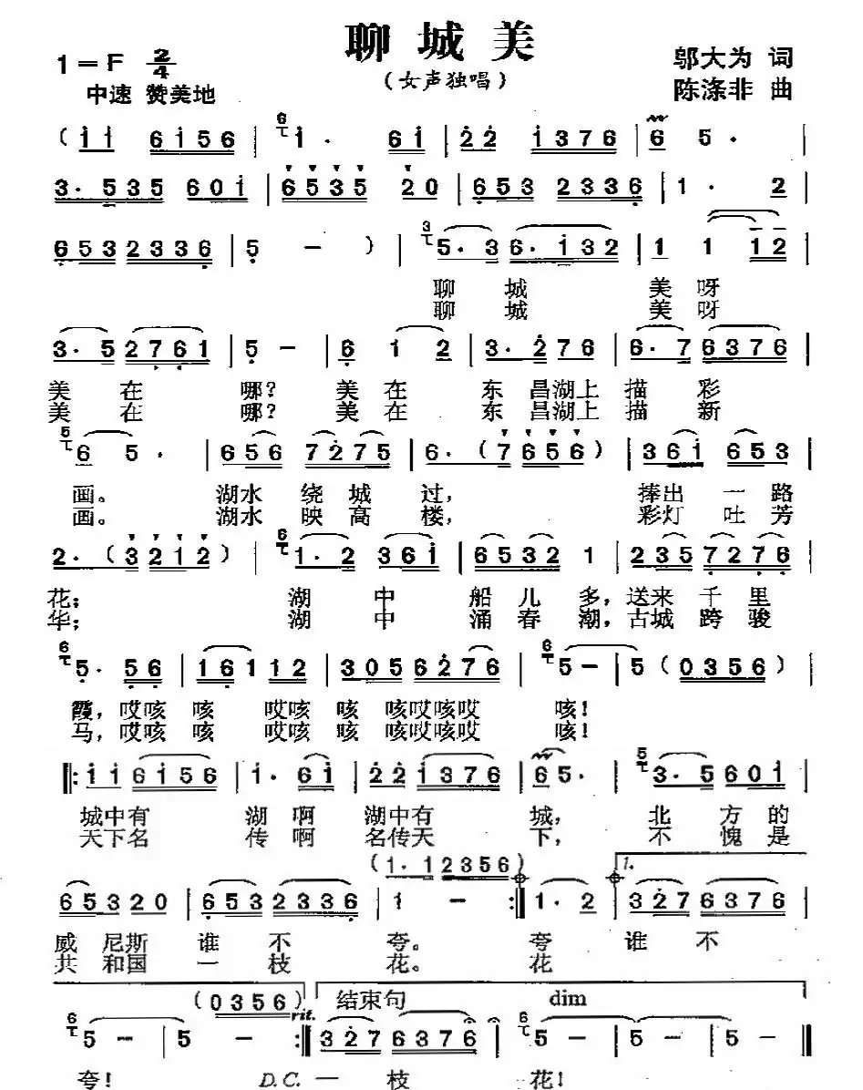 聊城美（邬大为词 陈涤非曲）