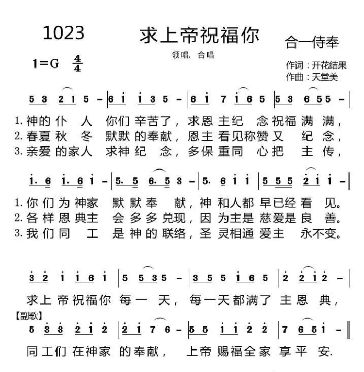 1023 求上帝祝福你（开花结果词 天堂美曲）