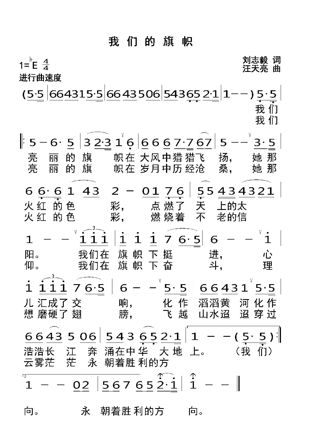 我们的旗帜（刘志毅词 汪天亮曲）