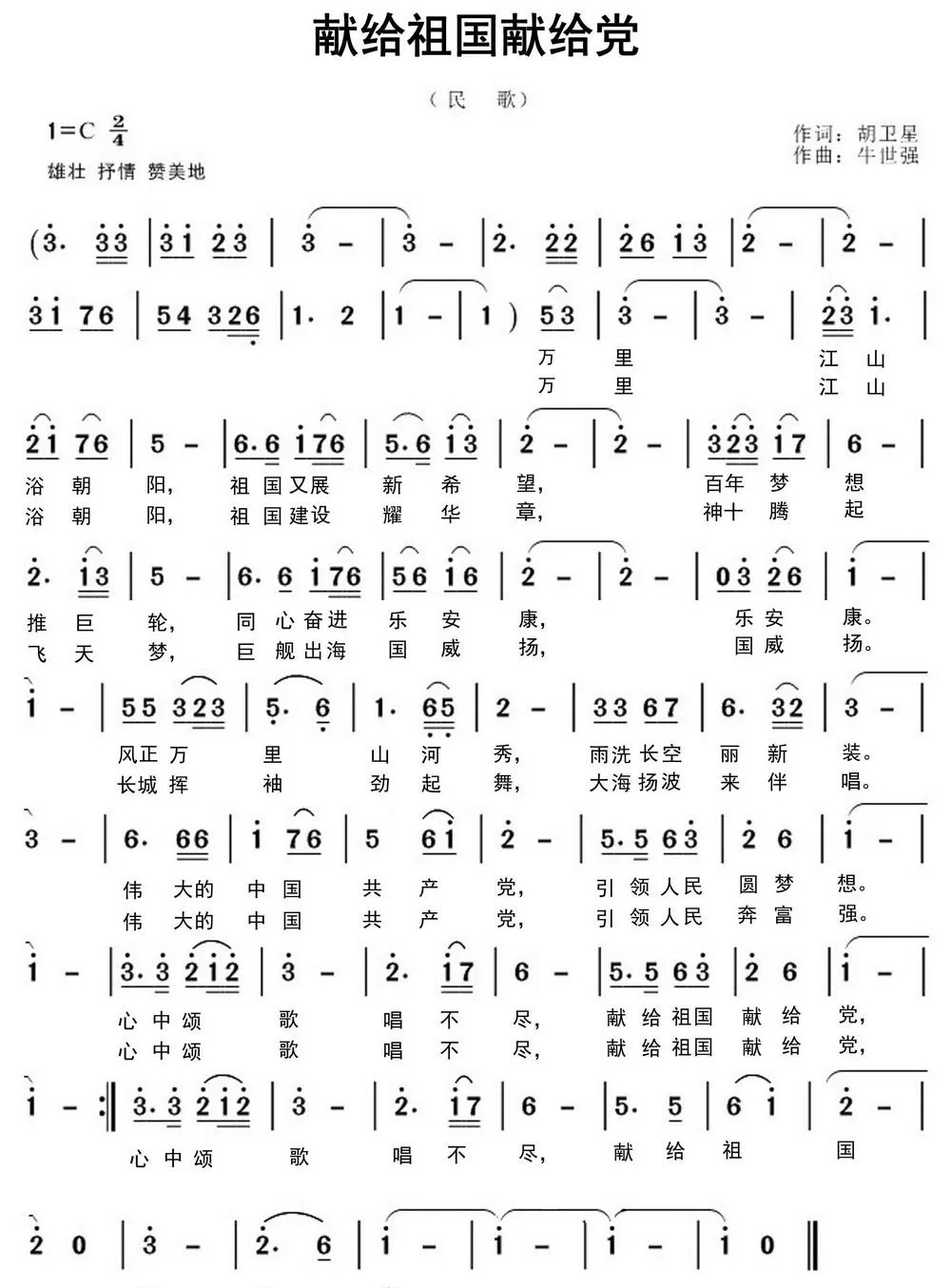 献给祖国献给党（胡卫星词 牛世强曲）