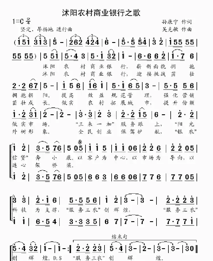 沭阳农村商业银行之歌(孙康宁词 吴克敏曲)