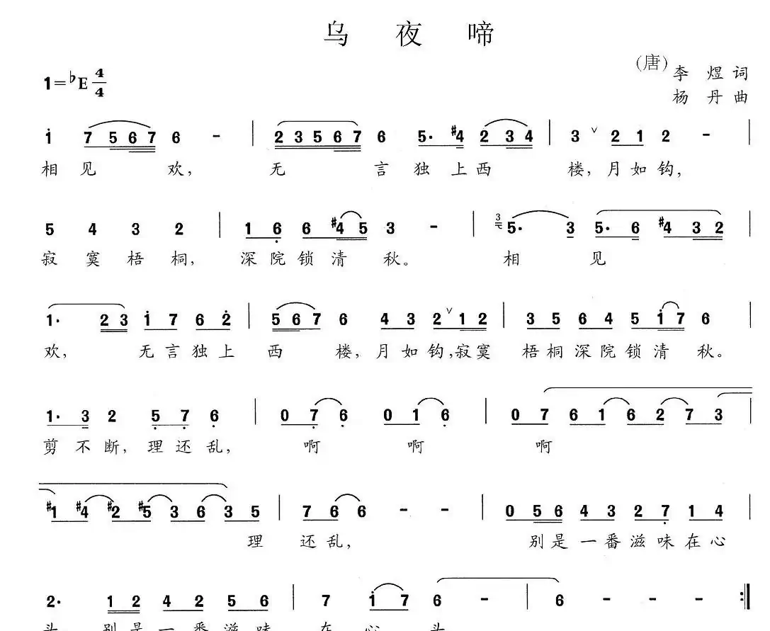 乌夜啼（[唐]李煜词 杨丹曲）