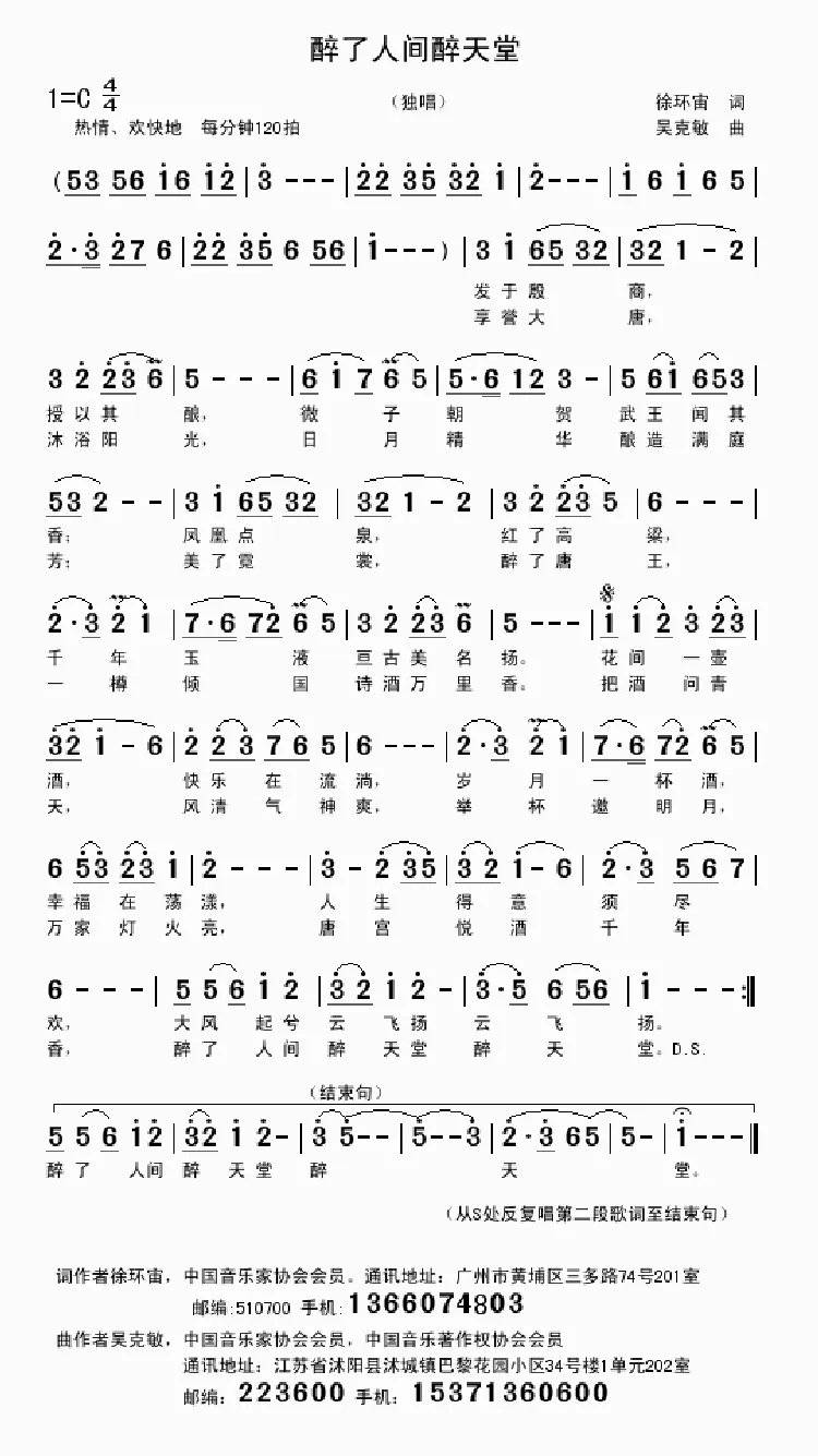 醉了人间醉天堂（徐环宙词 吴克敏曲）