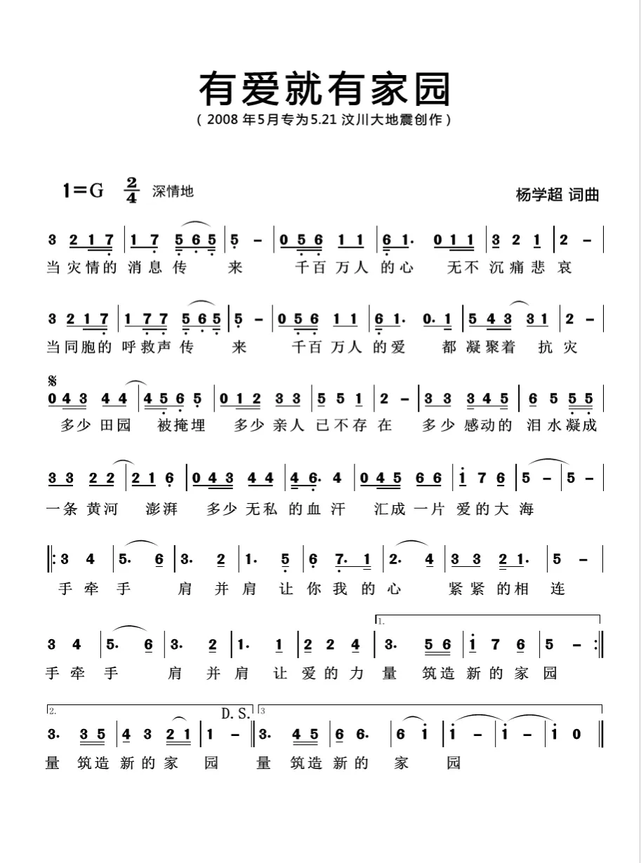 有爱就有家园（杨学超 词曲）