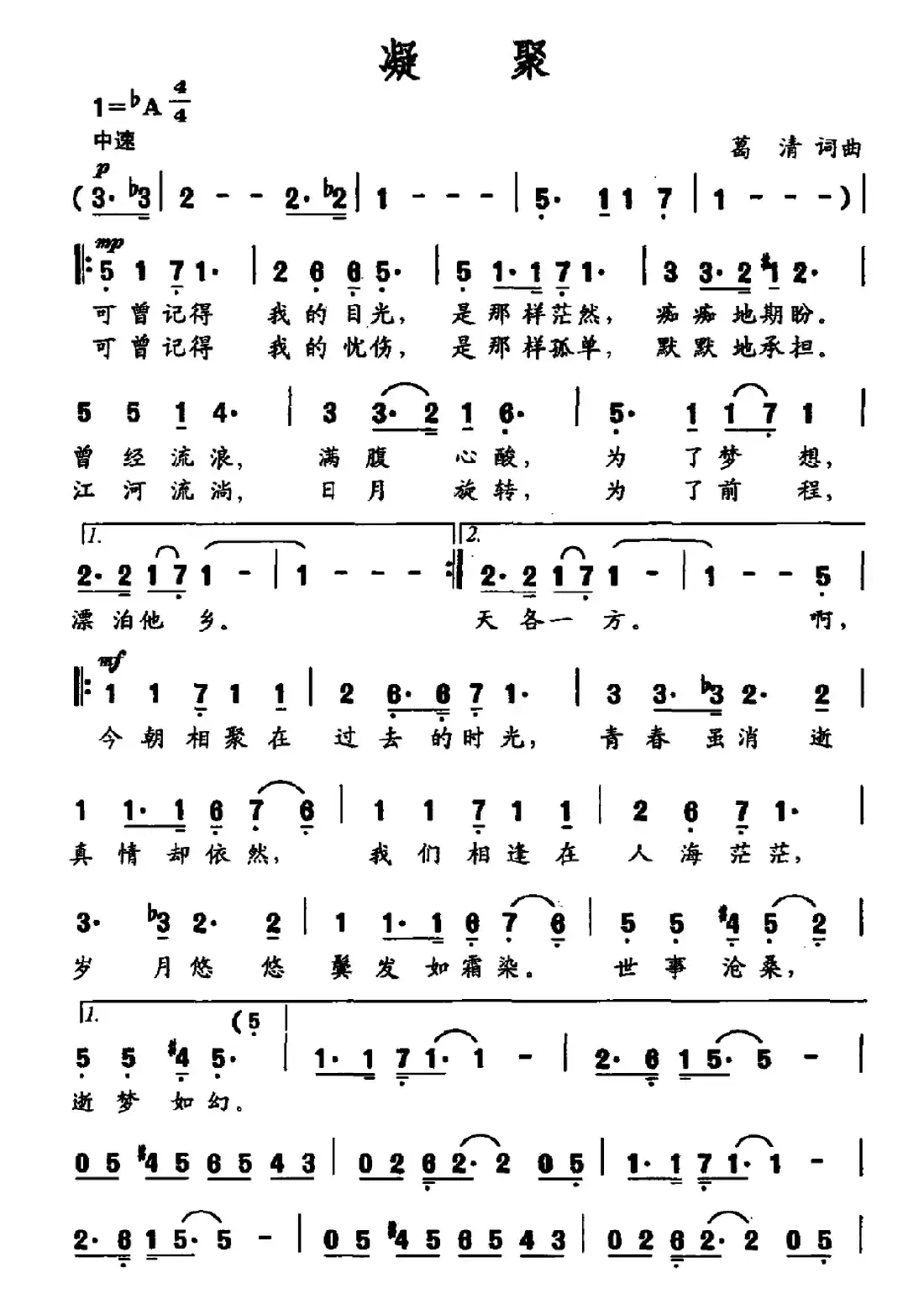 凝聚（葛清词曲）