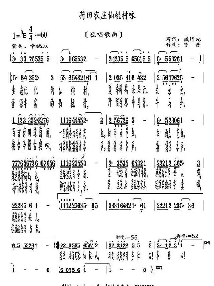 荷田农庄仙桃村咏(独唱歌曲)