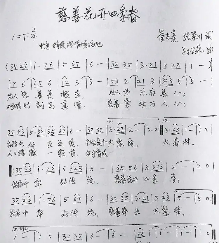 慈善花开四季春（崔吉熹张景川词孙卫东曲）