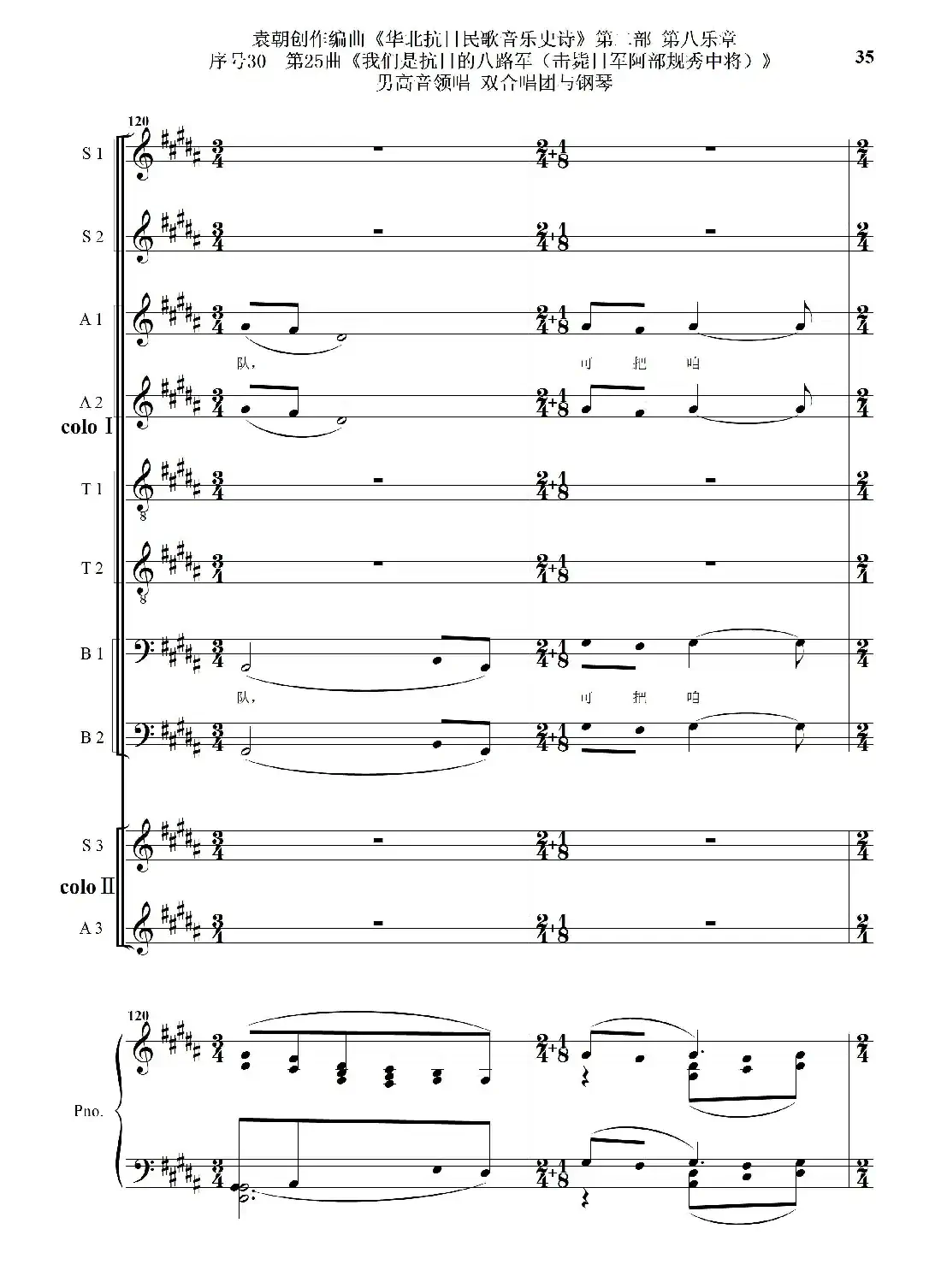序号30第25曲《我们是抗日的八路军 （击毙日军阿部规秀中将）》男高音领唱 双合唱团与钢琴