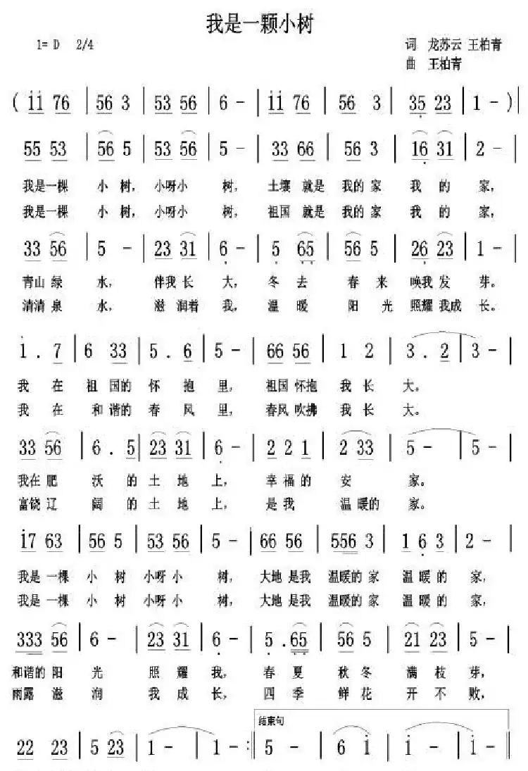 我是一棵小树(龙步云词 王柏清曲)