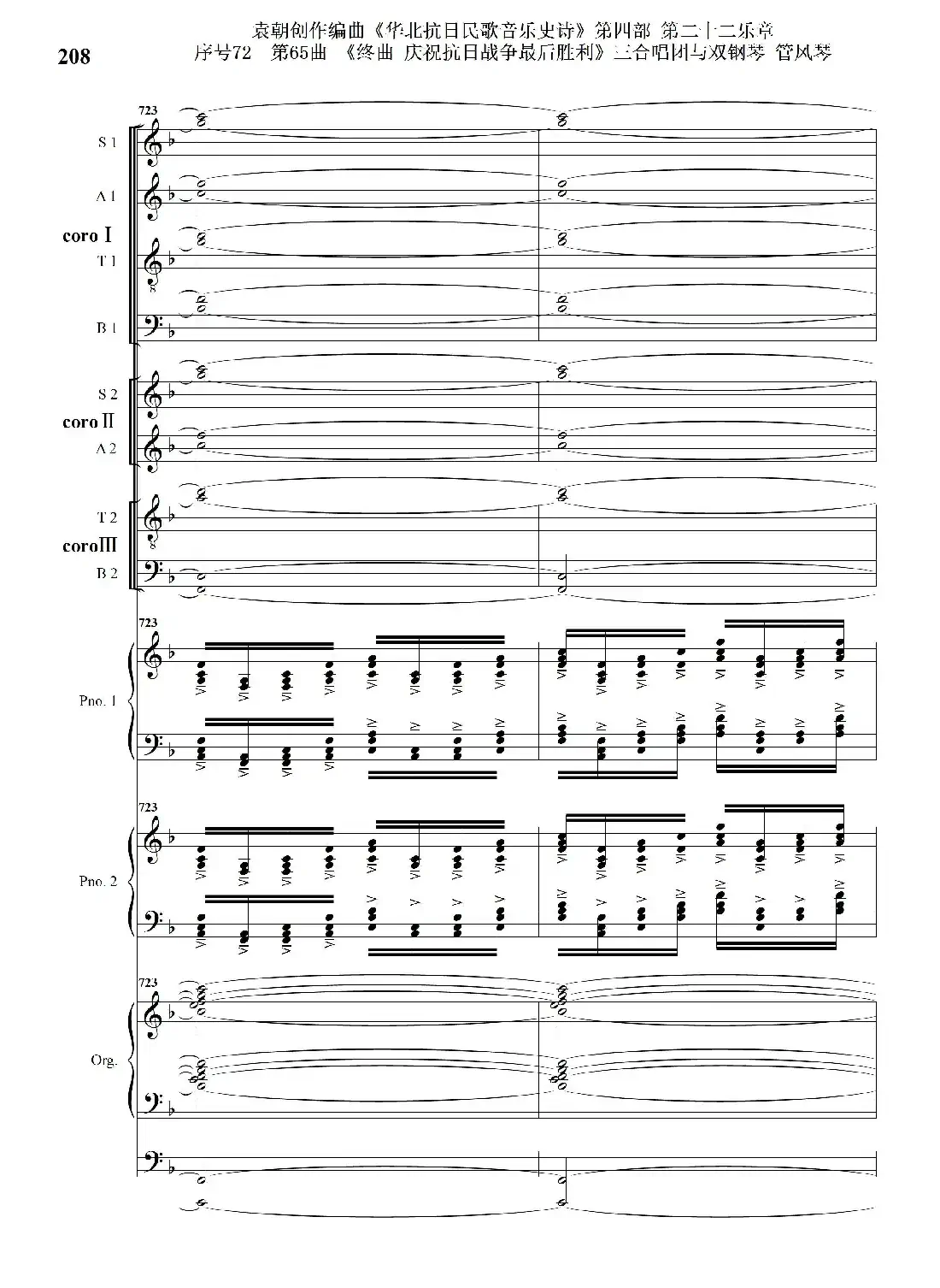 序号72第65曲《终曲 庆祝抗日战争最后胜利》三合唱团与双钢琴 管风琴
