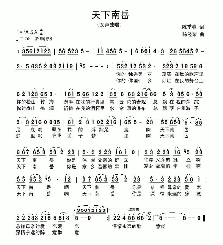 天下南岳（陈季春词 陈经荣曲）