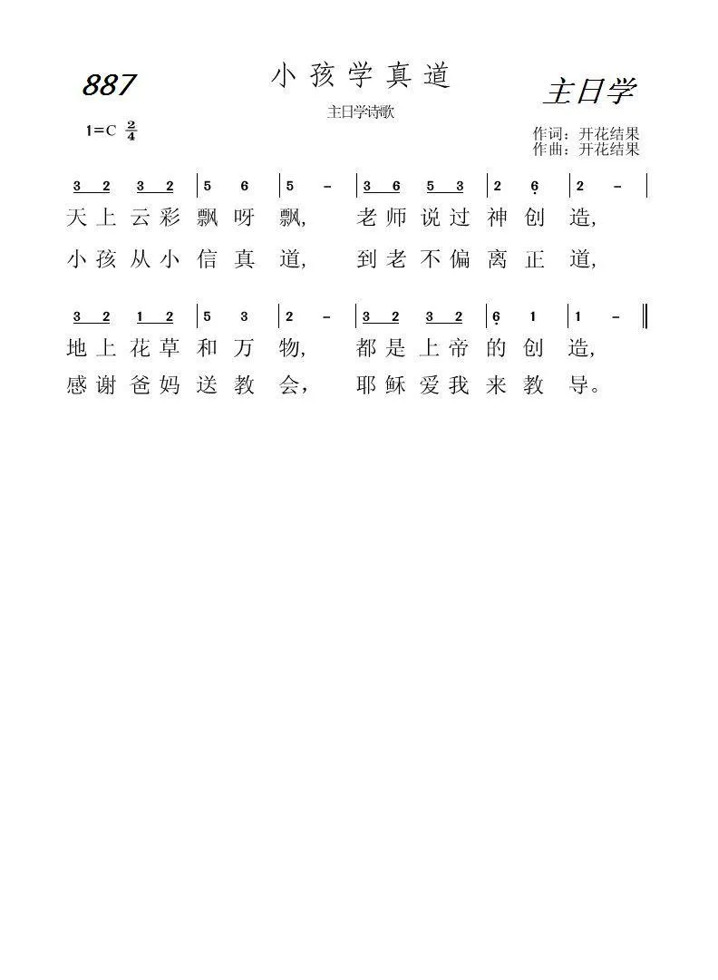 887 小孩学真道（开花结果词曲）