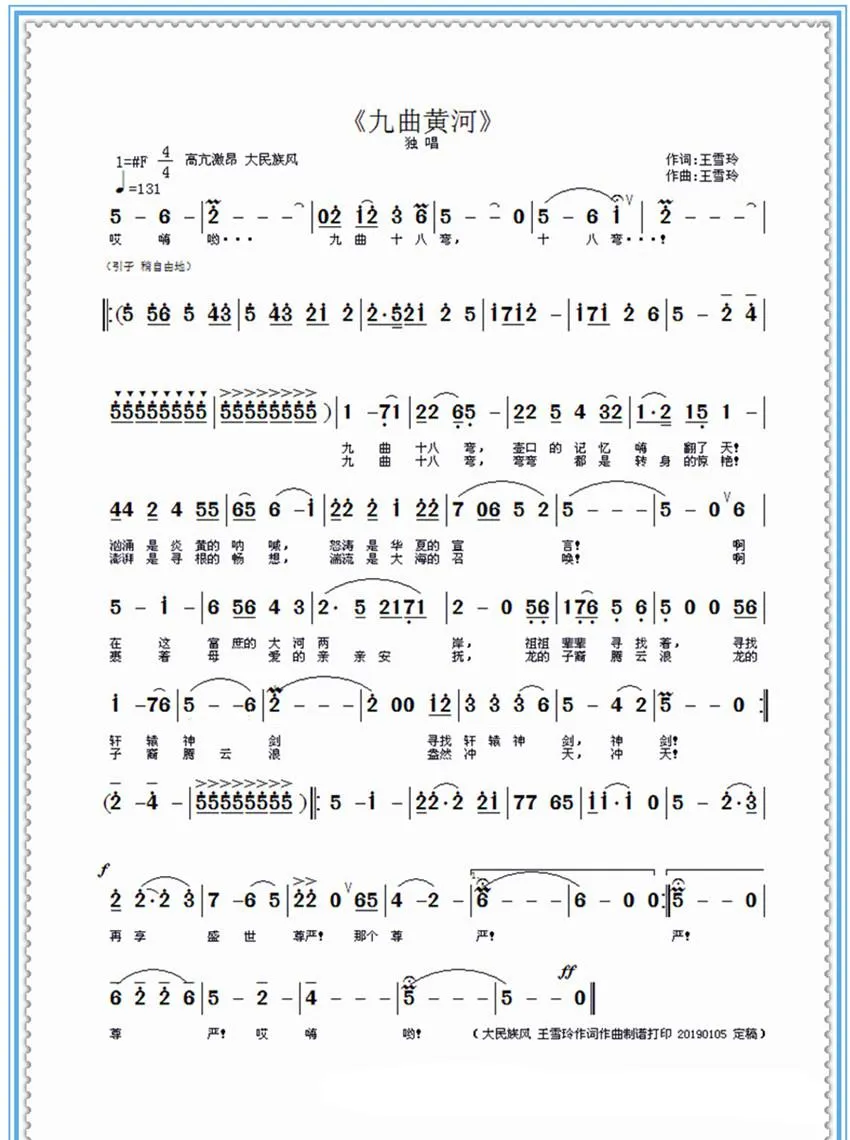 九曲黄河（王雪玲作词作曲 ）