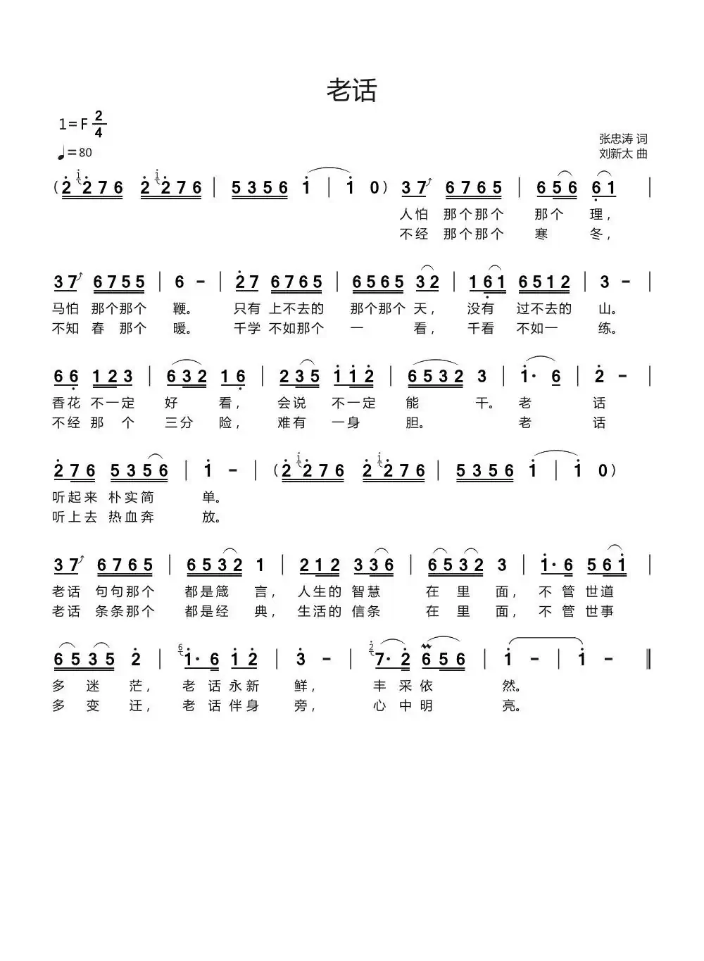 老话（张忠涛词刘新太曲）