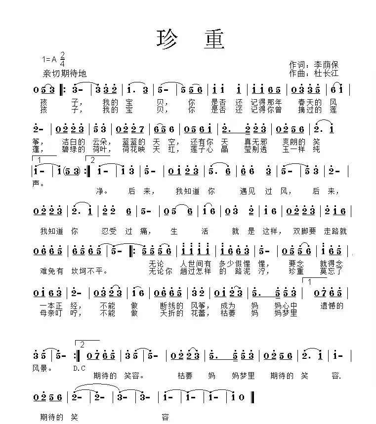 珍重（李荫保词 杜长江曲）