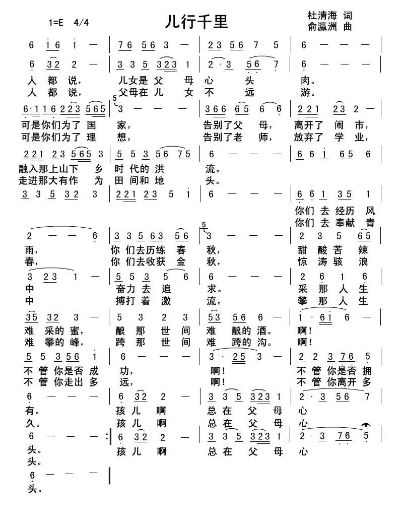 儿行千里(杜清海词俞瀛洲曲)