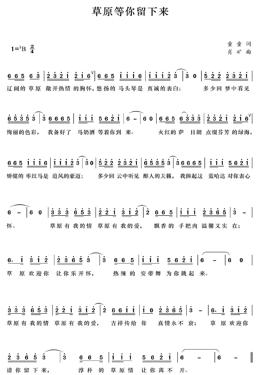 草原等你留下来(童童词 肖矿曲)