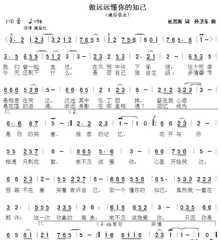做远远懂你的知己（杜思雨词 孙卫东曲）