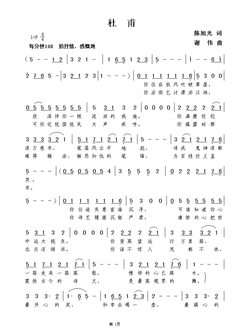 杜甫（陈旭光词 谢伟曲）