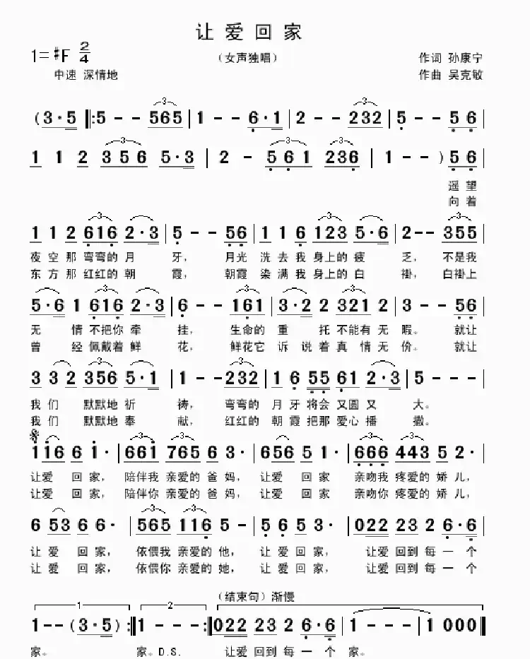 让爱回家（孙康宁词 吴克敏曲）