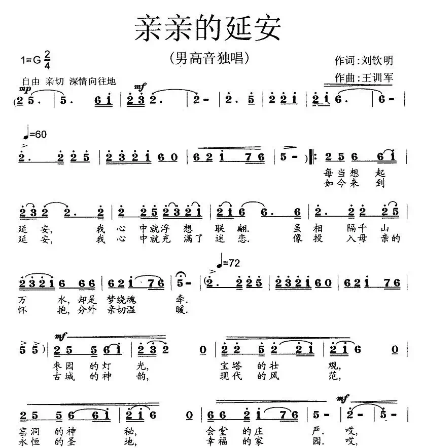 亲亲的延安（刘钦明词 王训军曲）