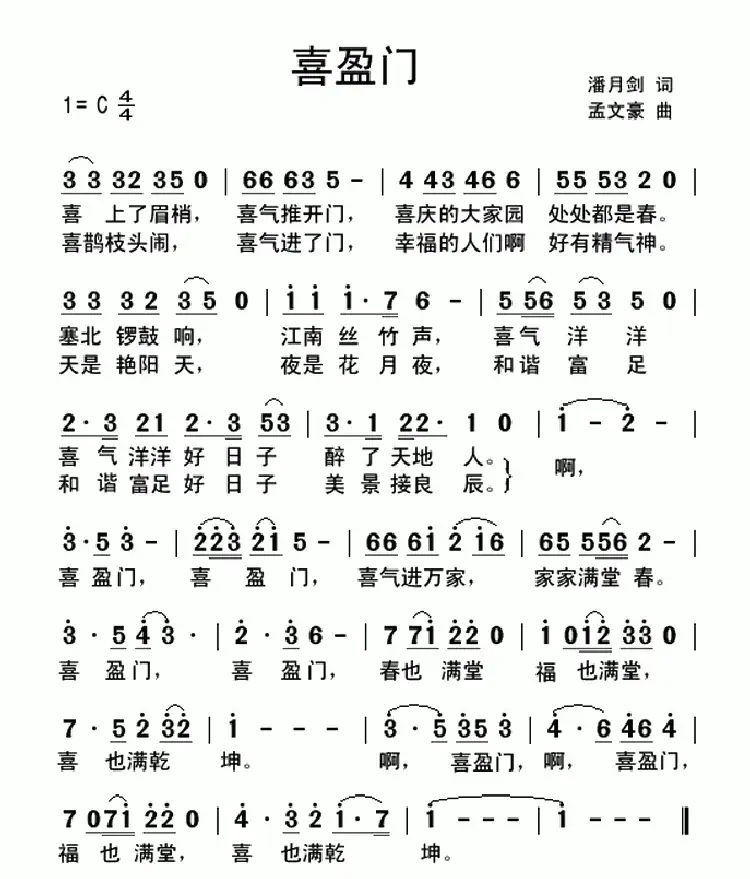 喜盈门（潘月剑词 孟文豪曲）